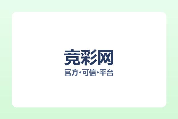 竞彩网